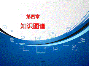 知识图谱-ppt课件.ppt