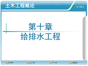 土木工程概论PPT课件-10给排水工程.ppt