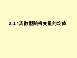 选修2-3课件2.3.1离散型随机变量的均值优质.ppt