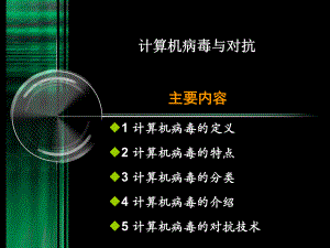 计算机病毒防治课件PPT.ppt