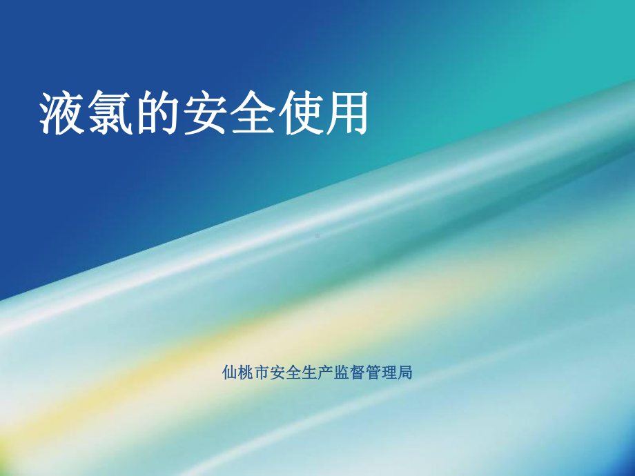 液氯安全使用技术培训课件.ppt.ppt_第1页