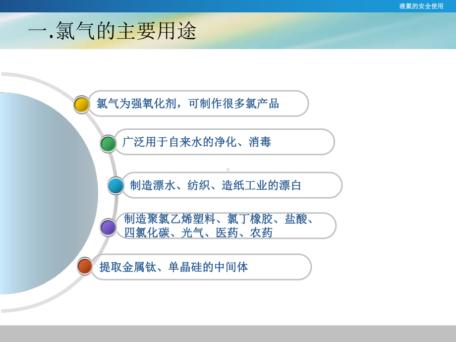 液氯安全使用技术培训课件.ppt.ppt_第3页