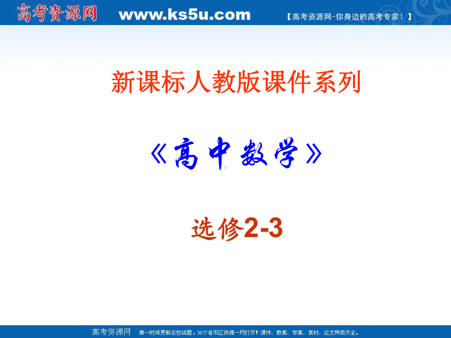 数学：3.1《回归分析的基本思想及其初步应用》PPT课件(新人教A版-选修2-3).ppt_第1页