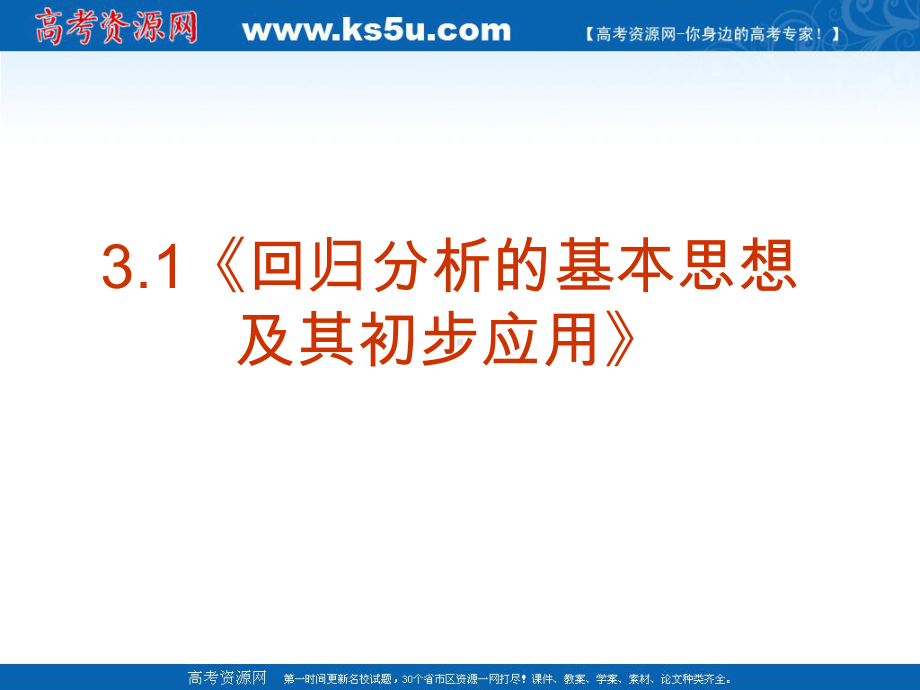 数学：3.1《回归分析的基本思想及其初步应用》PPT课件(新人教A版-选修2-3).ppt_第2页