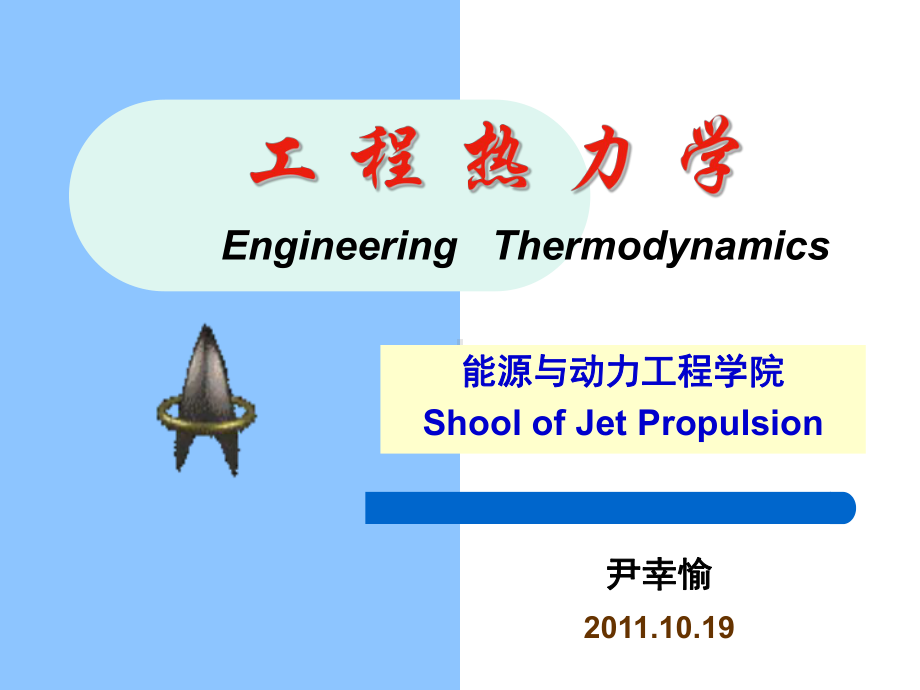 工程热力学课件01.ppt_第1页