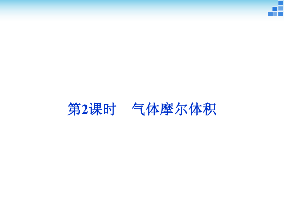 气体摩尔体积-ppt课件.ppt_第1页