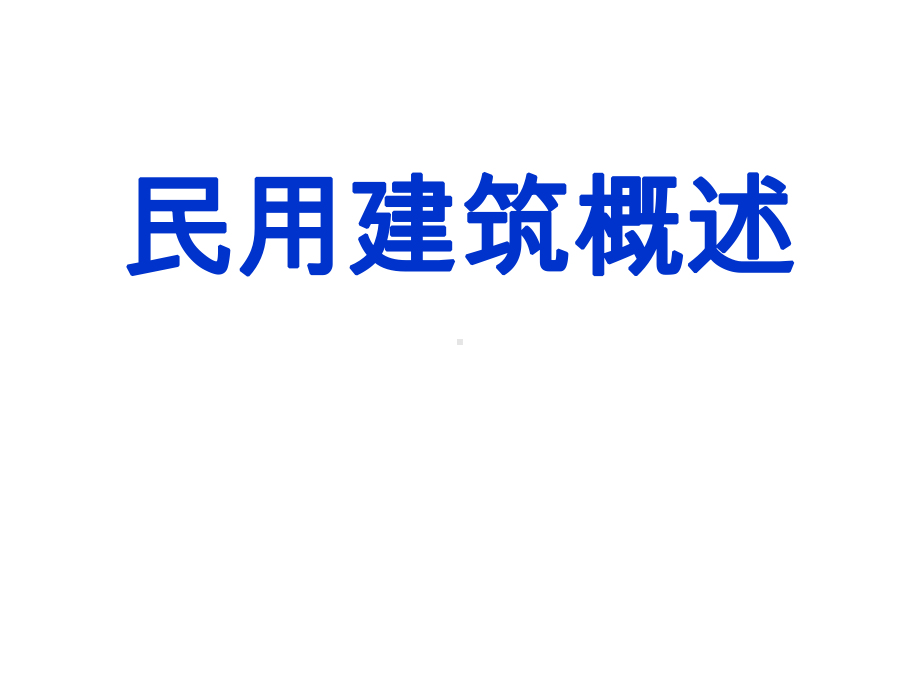 民用建筑学概论课件PPT.ppt_第1页