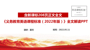 义务教育英语课程标准（2022年版）重点难点全文解读PPT课件.ppt