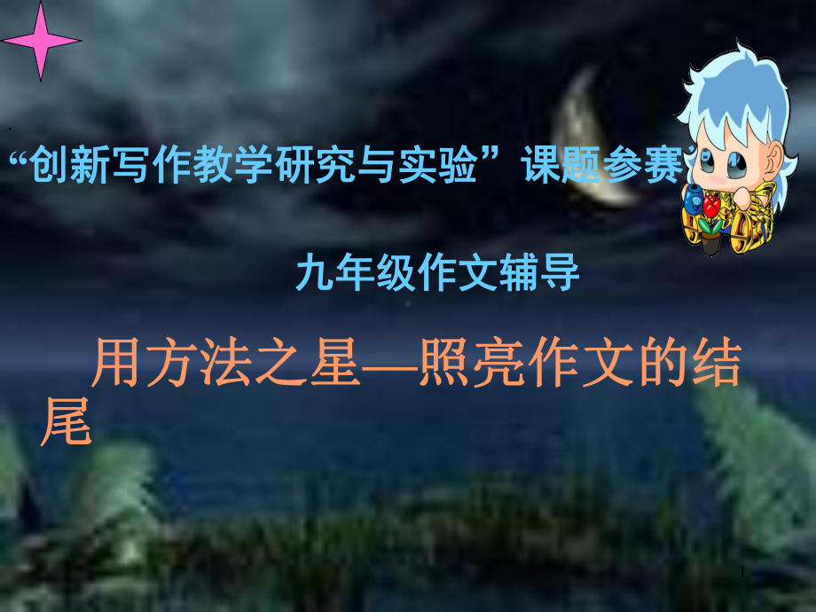 用方法之星照亮作文的结尾课件.ppt_第1页