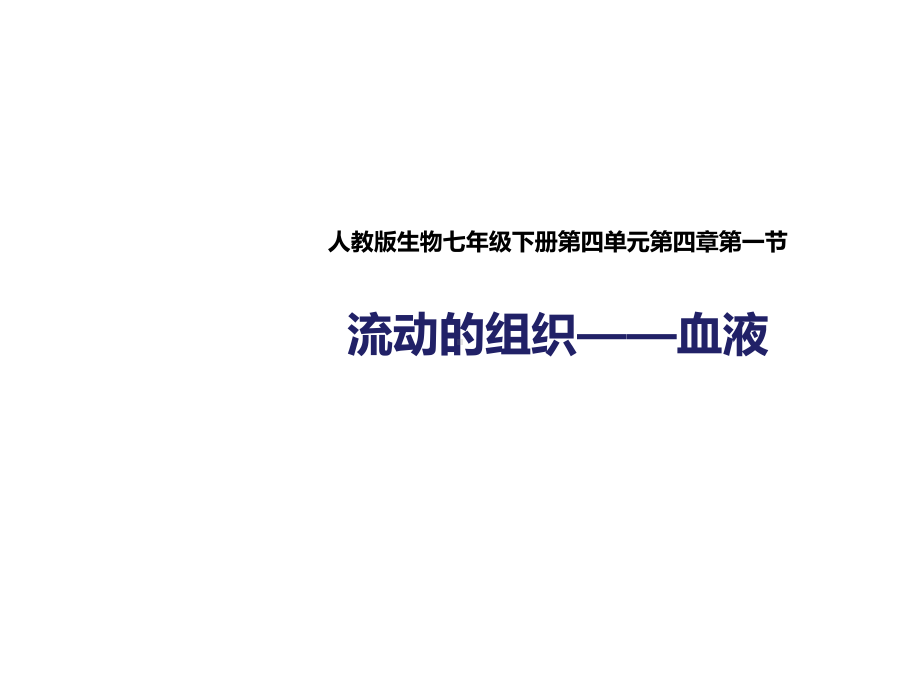 人教版七年级生物下册4.4.1《流动的组织-血液》课件（24张PPT）.pptx_第1页