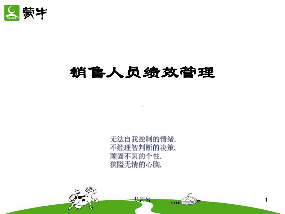 销售人员绩效管理课件.ppt_第1页