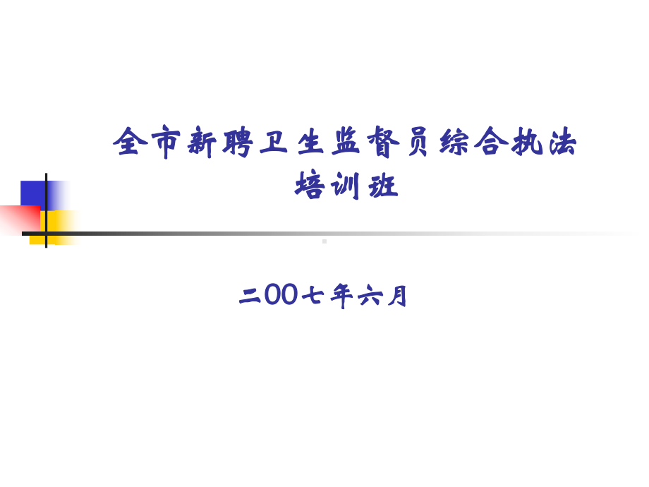 监督员培训班课件.ppt_第1页