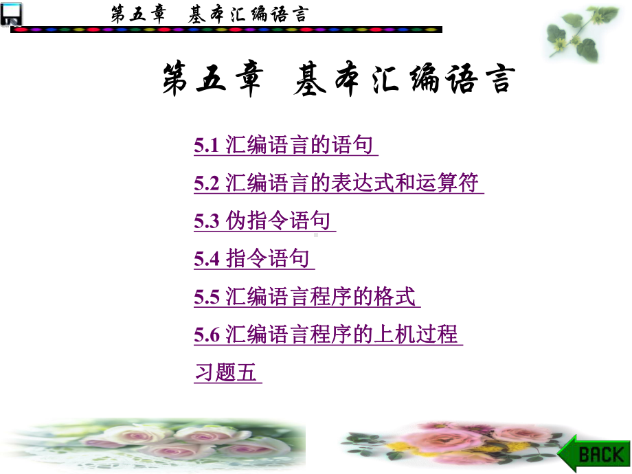 PC汇编语言程序设计课件-第5章-基本汇编语言.ppt_第1页