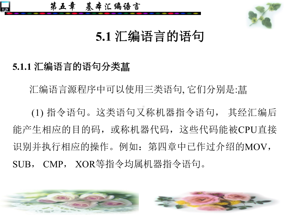 PC汇编语言程序设计课件-第5章-基本汇编语言.ppt_第2页