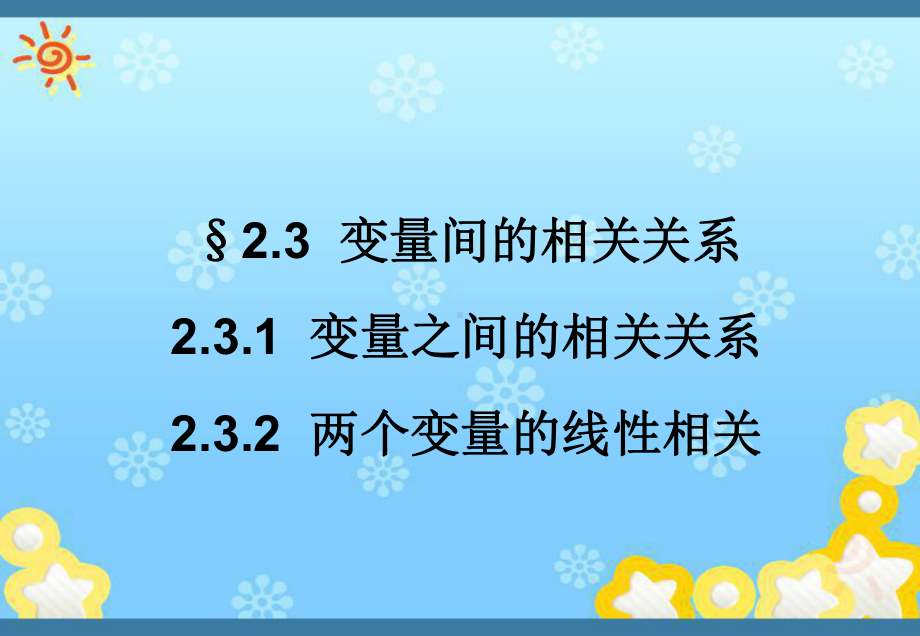 高一数学2-3变量间的相关关系1课件新人教A版必.ppt_第1页