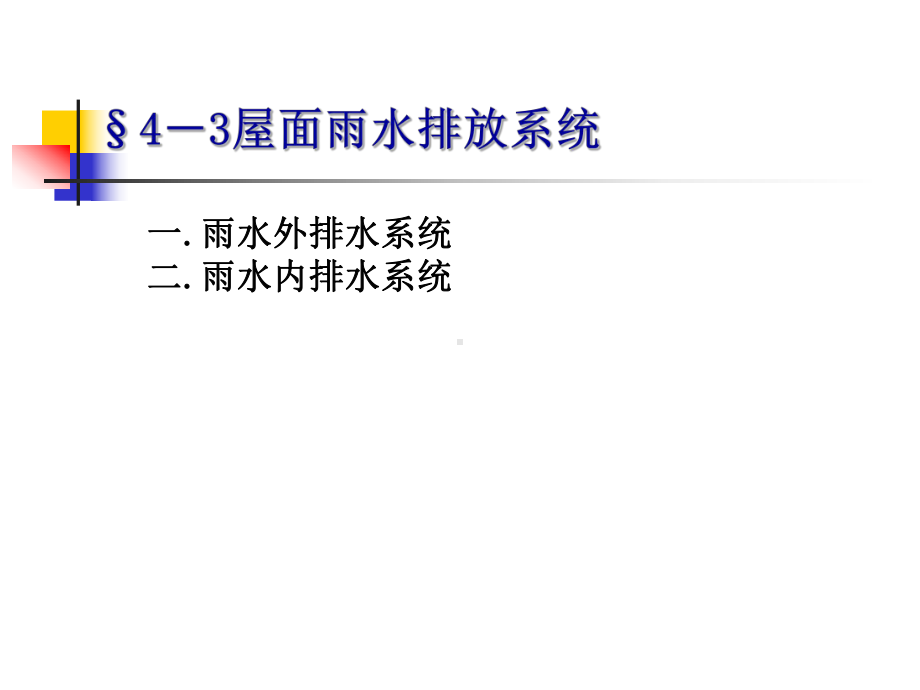 北大出版社-建筑设备课件-第4章3.ppt_第2页