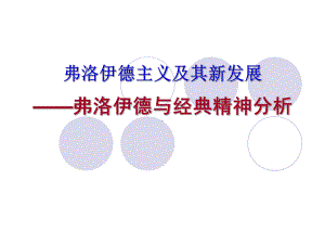 1.弗洛伊德主义经典精神分析-PPT课件.ppt