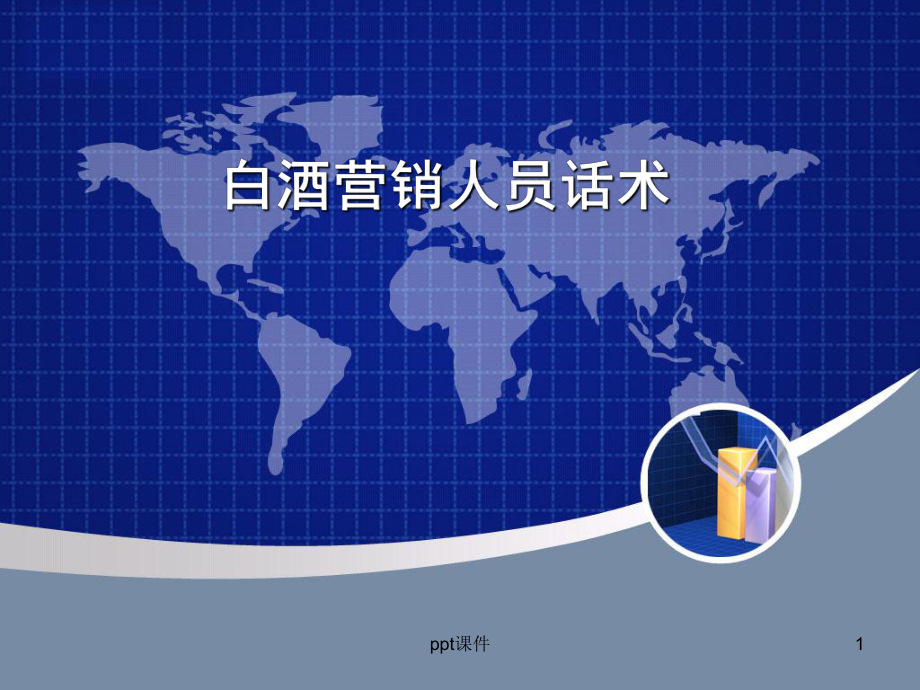 白酒销售话术-ppt课件.ppt_第1页