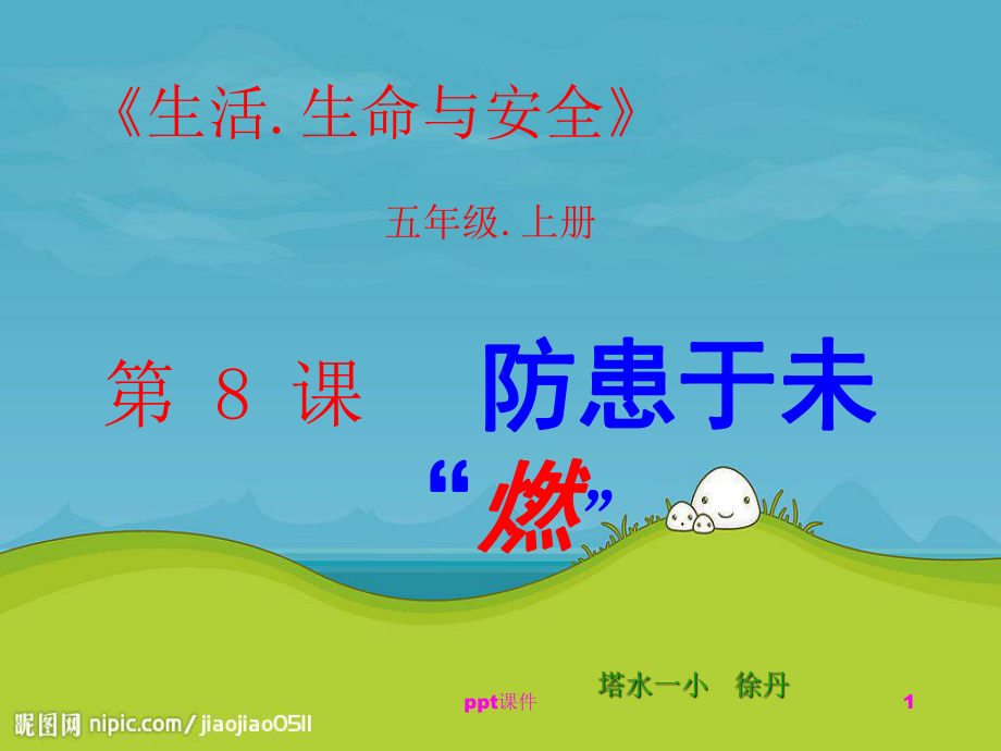 防患于未燃-ppt课件.ppt_第1页