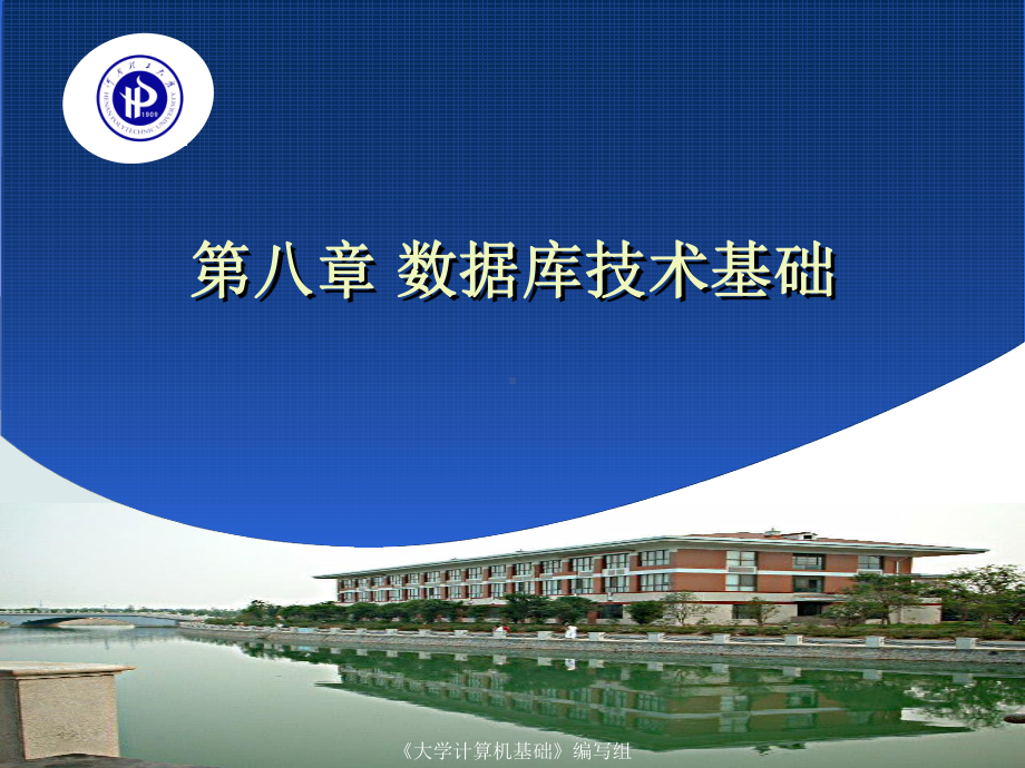 大学计算机基础第八章课件.ppt_第1页