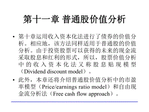 第11章 普通股价值分析(金融学-厦门大学,郑正龙)PPT课件.ppt