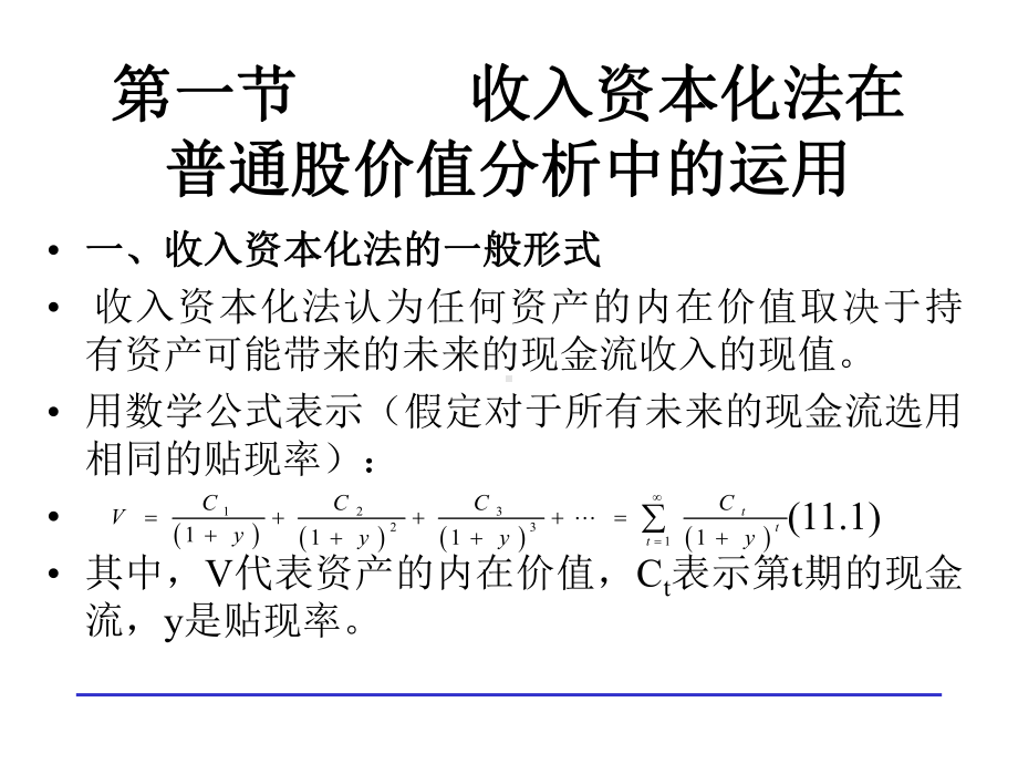 第11章 普通股价值分析(金融学-厦门大学,郑正龙)PPT课件.ppt_第2页