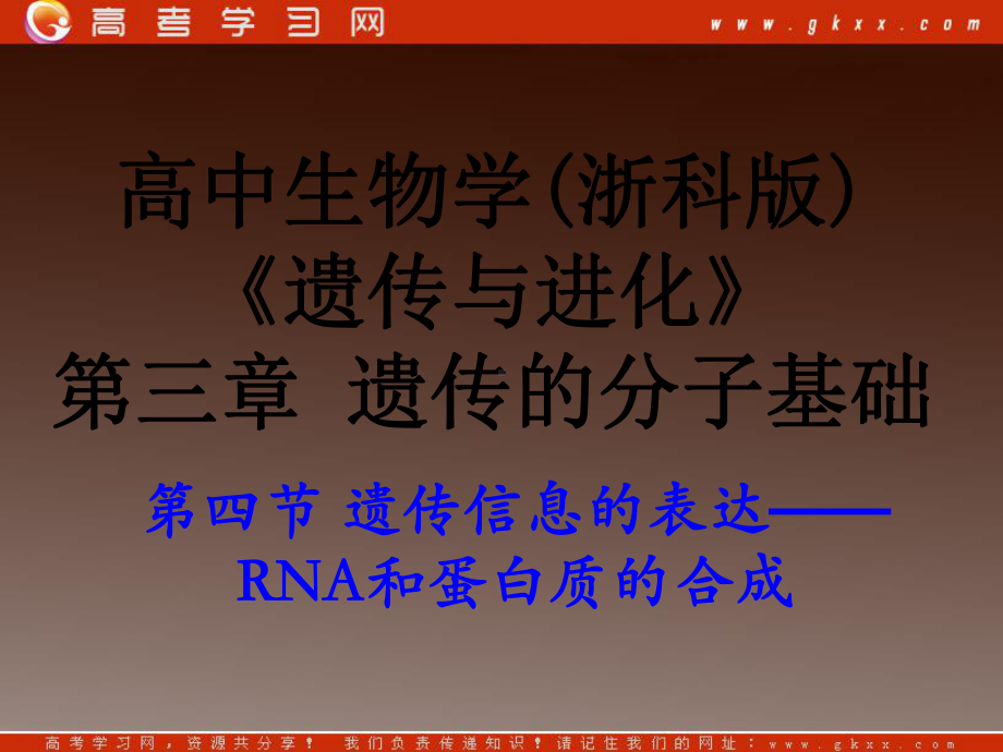 高一生物：第三章《第四节 遗传信息的表达-RNA和蛋白质的合成》课件24（浙教版必修2）.ppt_第1页