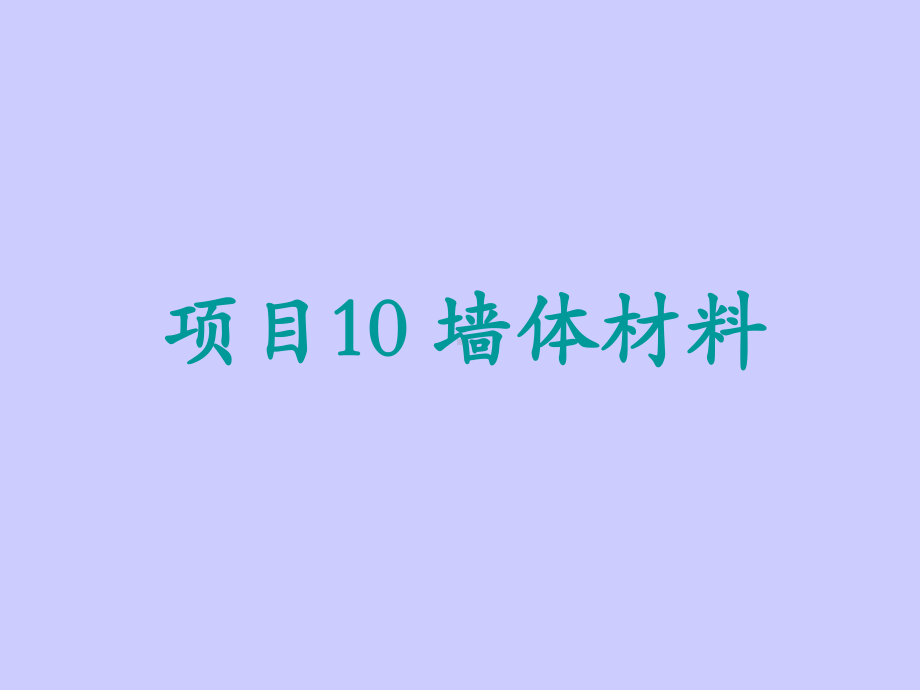 危加阳项目10墙体材料墙体材料PPT课件.ppt_第1页