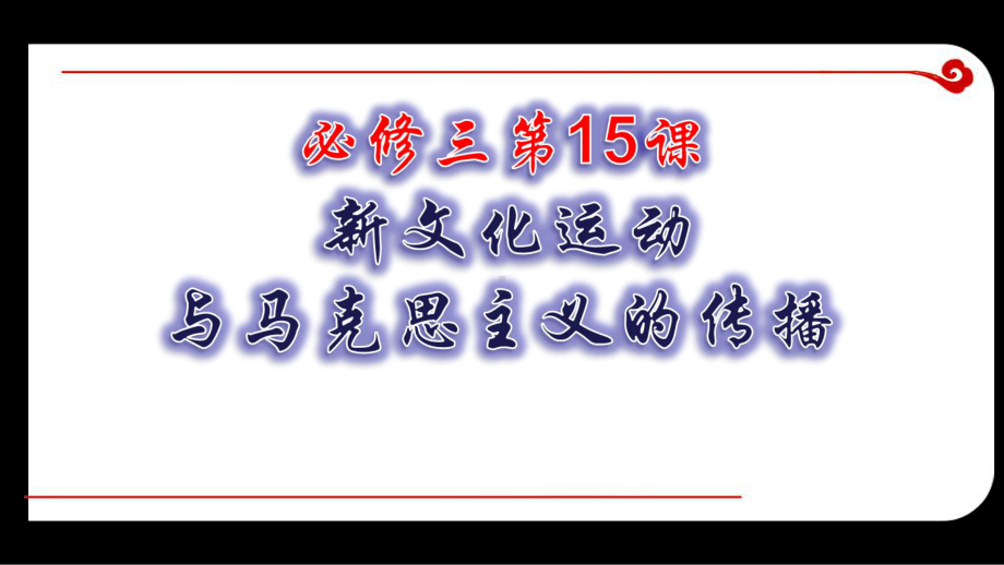 人教版高中历史必修三：15课-新文化运动和马克思主义的传播-课件-(共27张ppt).ppt_第1页