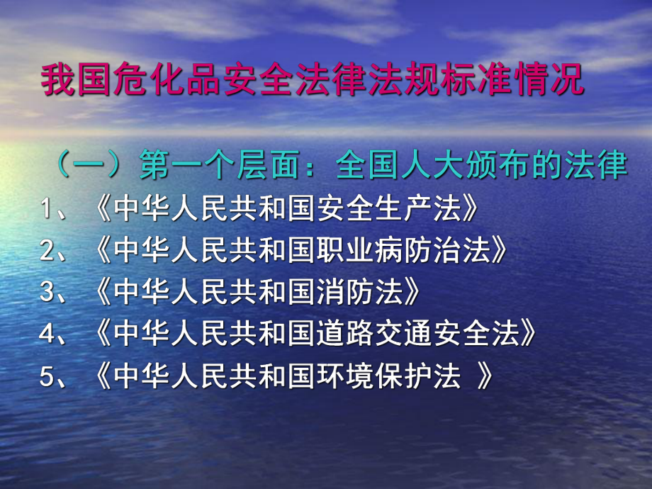 《危险化学品安全管理法律法ppt课件.ppt_第3页