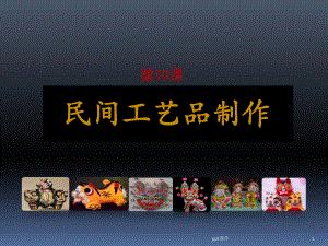 民间工艺品制作-ppt课件.ppt