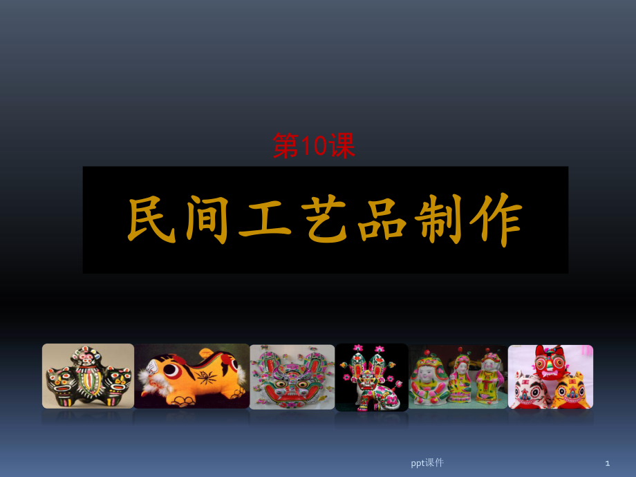 民间工艺品制作-ppt课件.ppt_第1页