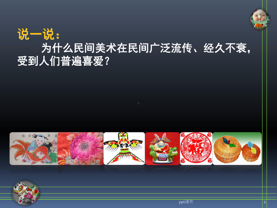 民间工艺品制作-ppt课件.ppt_第2页