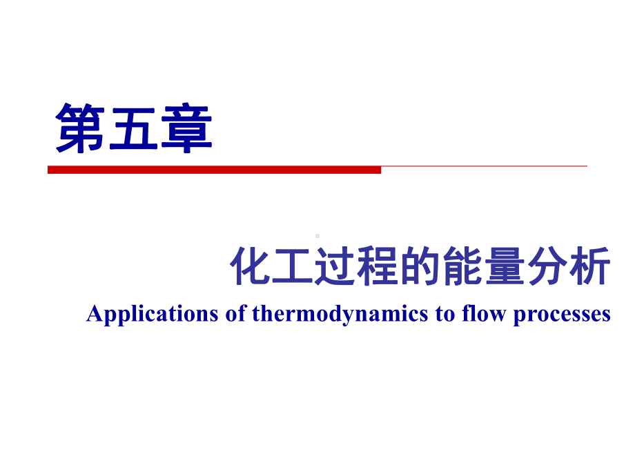 （化学课件）第五章 化工过程的能量分析.ppt_第1页