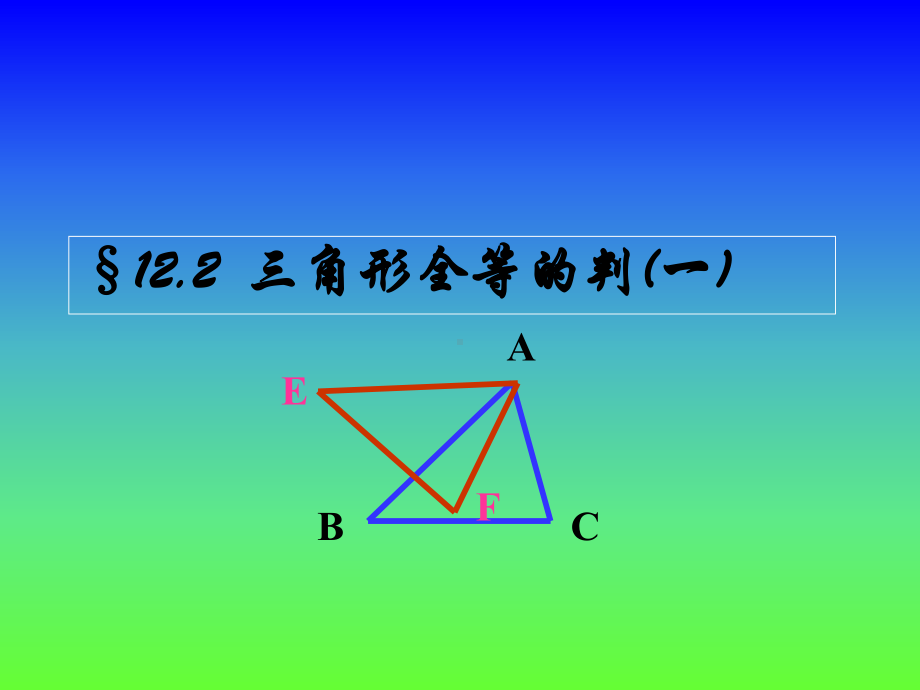 三角形全等的判定SSS精选教学PPT课件.ppt_第1页