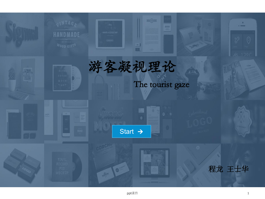 旅游凝视-ppt课件.ppt_第1页