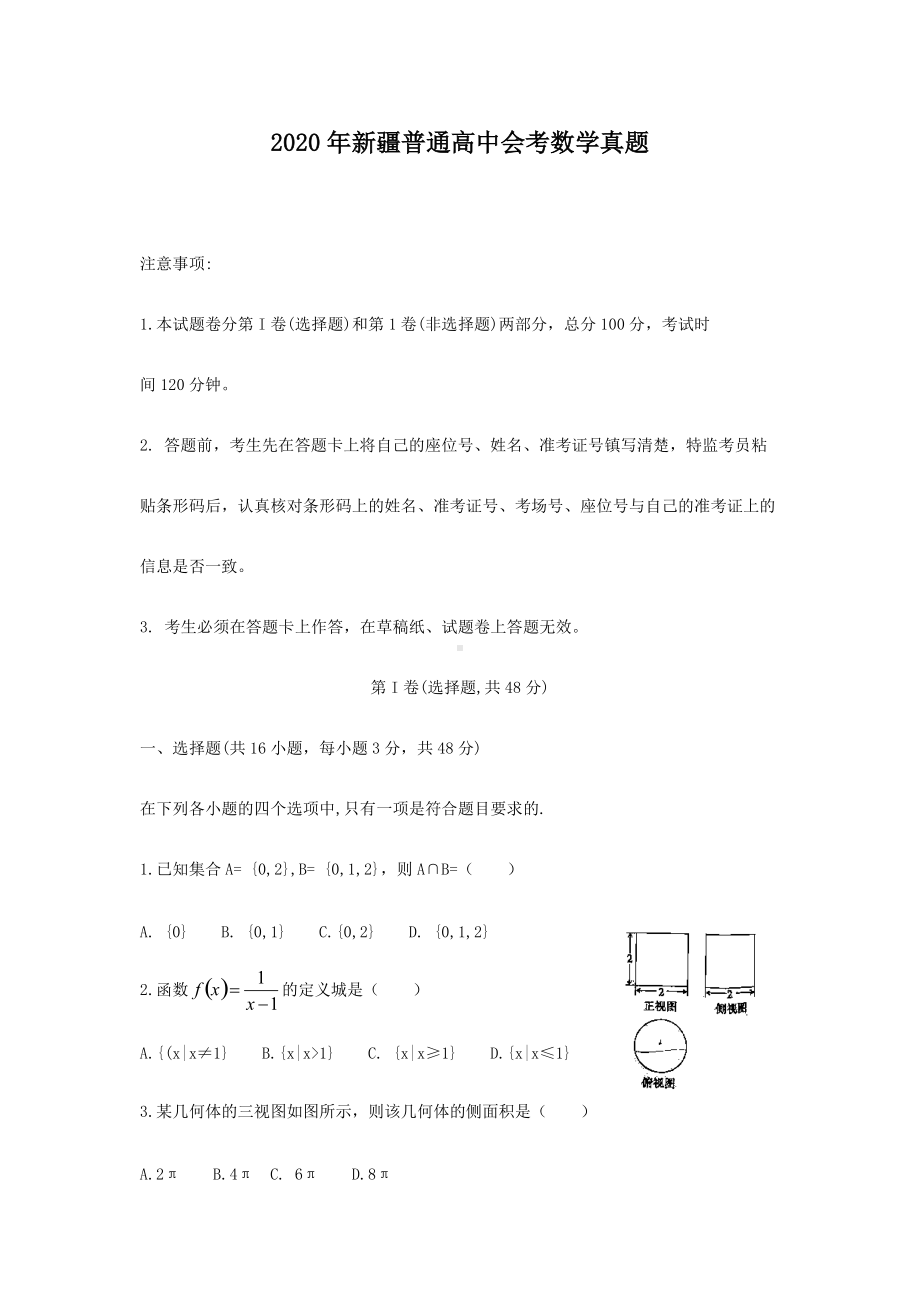 2020年新疆普通高中会考数学真题.doc_第1页