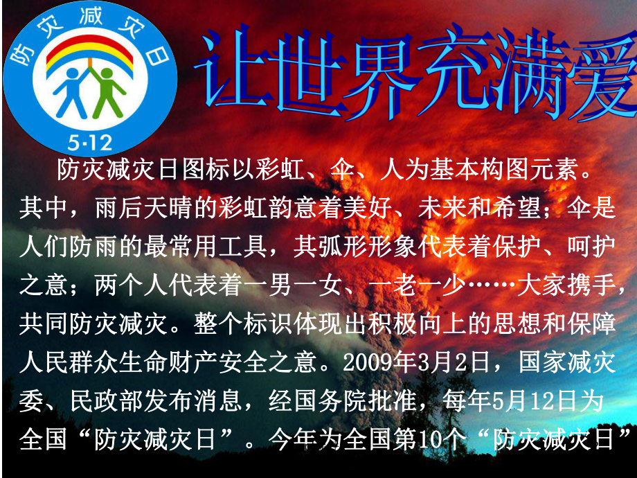 年防灾减灾日主题班会-ppt课件.ppt_第2页