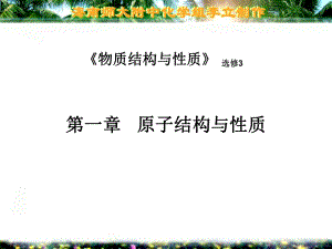 物质结构与性质-课件.ppt