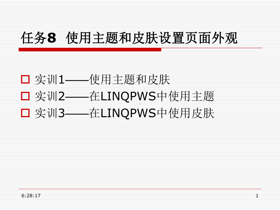 ASP.NET3.5网站开发项目实战 教学课件 ppt 作者 龚赤兵 任务8 使用主题和皮肤设置页面外观.ppt_第1页