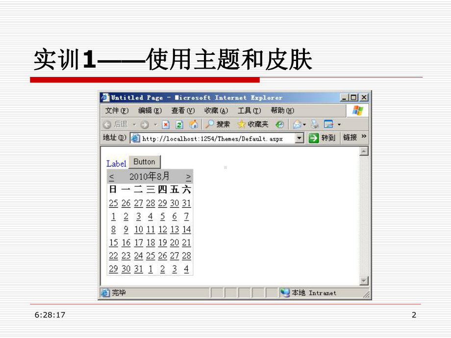 ASP.NET3.5网站开发项目实战 教学课件 ppt 作者 龚赤兵 任务8 使用主题和皮肤设置页面外观.ppt_第2页