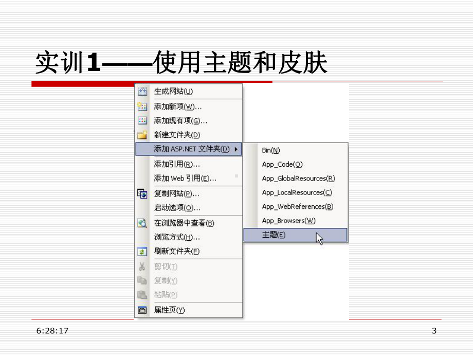 ASP.NET3.5网站开发项目实战 教学课件 ppt 作者 龚赤兵 任务8 使用主题和皮肤设置页面外观.ppt_第3页