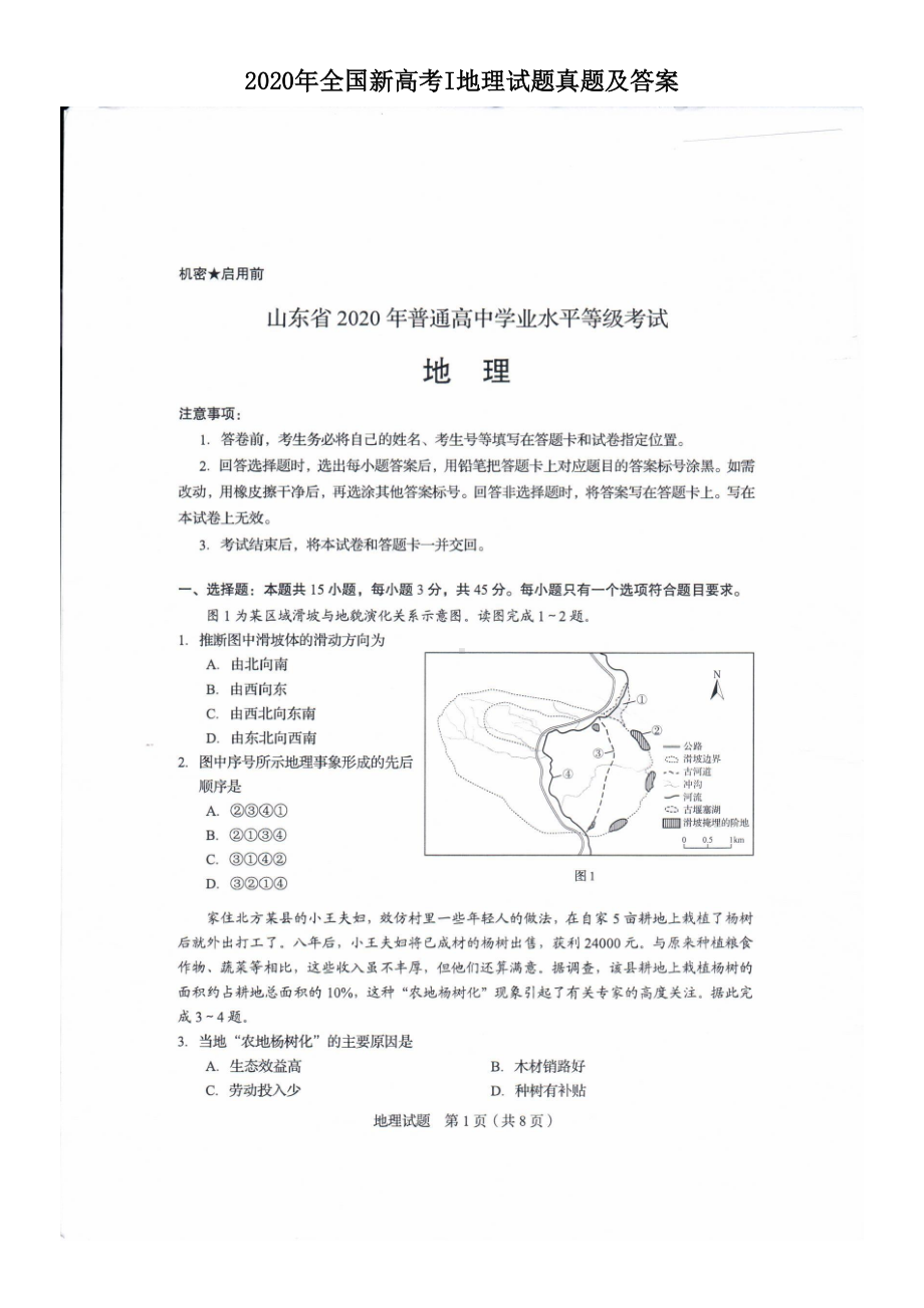 2020年全国新高考I地理试题真题及答案.doc_第1页