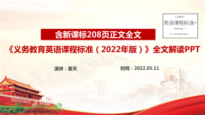 义务教育英语课程标准（2022年版）教师教研培训PPT.ppt