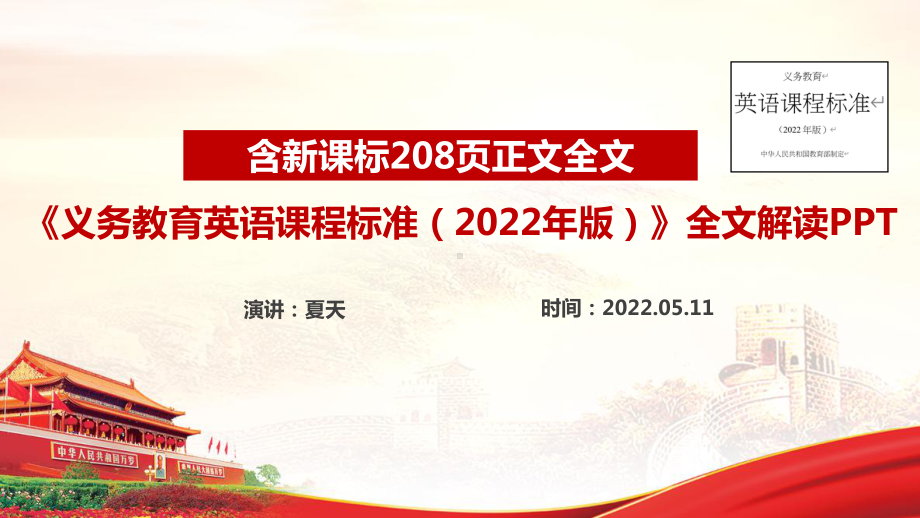 义务教育英语课程标准（2022年版）教师教研培训PPT.ppt_第1页