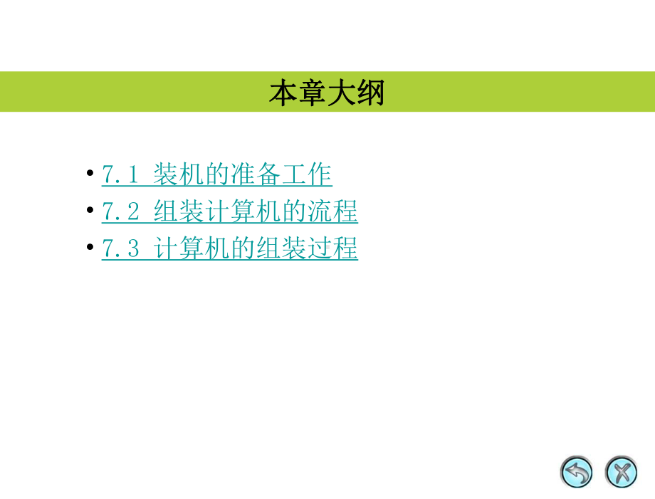 第7章组装计算机 计算机组装与维护 PPT课件.ppt_第2页