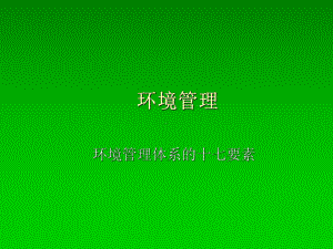 环境管理培训课件(PPT-36页).ppt