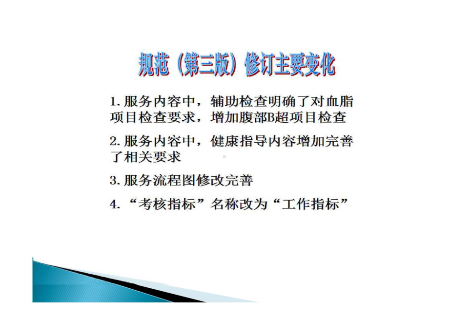 老年人健康管理服务规范解读改动 ppt课件.ppt_第3页