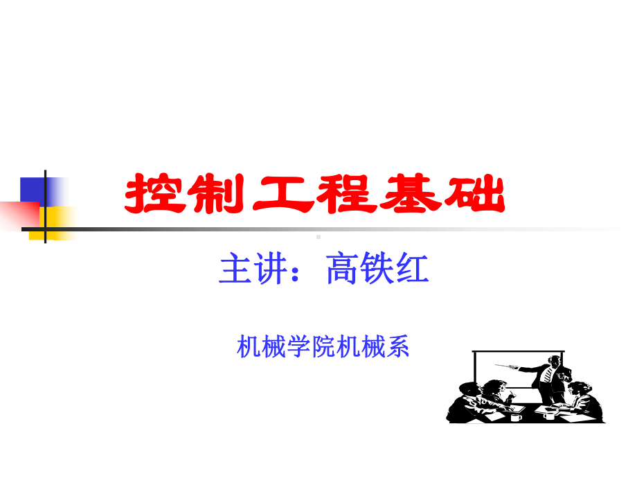 河北工业大学控制工程课件.ppt_第1页