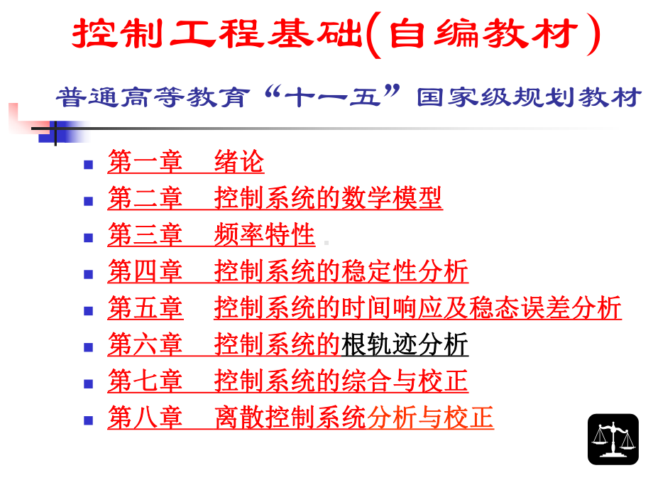 河北工业大学控制工程课件.ppt_第2页